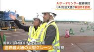 AIデータセンターへの投資検討　UAE駐日大使が秋田市訪問　沼谷市長、鈴木知事と面会　秋田港も視察