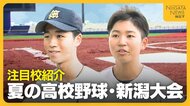 【夏の高校野球】新潟大会は9日開幕！“フルモデルチェンジ”果たした新潟明訓「ぶっちぎりで優勝したい」 長岡は“女子主将”のもと勝利目指す