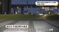 警察のバイクから逃走中…夜の交差点で斜め横断した自転車の中学生が市バスと衝突 頭にケガをし乗客2人も打撲