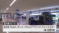 台風6号の影響で県内の交通機関に大きな影響　空の便ほぼ全便欠航　JRも終日運行見合わせ