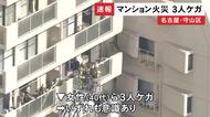 14階建てのマンションで火事 火元は6階の部屋か 少なくとも3人がケガ 名古屋市守山区