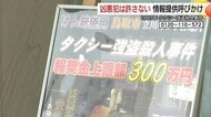 凶悪犯を絶対に見つける…鳥取タクシー強盗殺人事件の報奨金期間を1年延長　警察が情報提供呼びかけ
