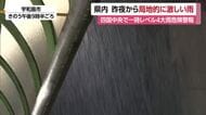 “１時間４１．５ミリ”四国中央で一時「レベル４大雨危険警報」土砂崩れも　ＪＲ部分運休も再開へ【愛媛】