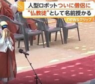 “剃り上げ頭”の「ロボット僧侶」韓国に登場　人型ロボット“先進国”中国では突然制御不能に…暴走多発　安全管理に課題も