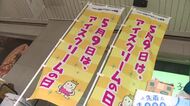 5月9日「アイスクリームの日」金沢エムザで無料配布　13種類1000個が約1時間で配布終了