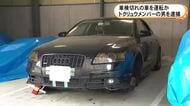 車検切れの車を運転か 匿名・流動型犯罪グループ「ブラックアウト」メンバーの22歳男を逮捕 容疑を否認