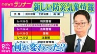 【解説】「レベル3で逃げてください」　新防災気象情報、5月28日午後からスタート