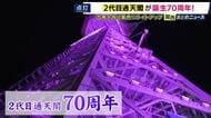 誕生から70年　“古希”迎えた「二代目通天閣」を紫色にライトアップ　大阪を盛り上げる光を放ち続け“コロナ禍”では感染状況“伝える”役割も