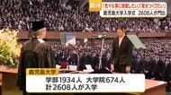 「鹿児島大学入学式」2608人が新生活スタート　友人・一人暮らしへの期待語る