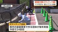 「少しリニューアルした雰囲気味わって」　動物園で塗装業者がボランティア　遮熱塗料で快適に　秋田市