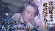 犠牲者26人の北新地クリニック放火殺人から1年 元自殺志願者が共感「他人を巻き込んで死のうとする気持ち」【大阪発】