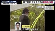 兵庫・たつの市　親子殺害事件　指名手配している大山賢二容疑者（42）の新たな画像を公開