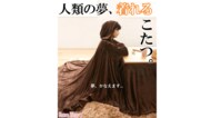 “こたつを着る”新たな冬の定番!? こたつ布団とルームウェアが一体化した商品から抜け出せない