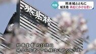 地震で被災しながらも再起をかける店の思い『城見櫓』(熊本)