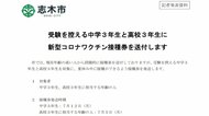 埼玉県志木市 新型コロナワクチン接種券を受験生の中3と高3に早期配布 夏休み中の接種狙い