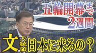 韓国の文大統領が日本にやって来る? 日韓首脳会談には後ろ向きの日本【世界イッキ見】