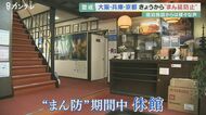 「まん延防止」観光地にも影響 期間中は休館する旅館も 感染拡大で修学旅行客が減ることに危惧