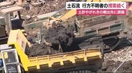 土砂やがれきの搬出先が課題に 不明者の捜索続く 熱海土石流21日目