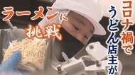 コロナ禍で閉店のうどん店主が『ラーメン』に挑戦…”最新技術”…