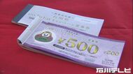 2500円分お得…GoToイート食事券の追加販売開始 80万冊ほぼ完売で新たに40万冊 石川