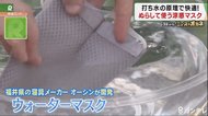 生産が追い付かない状態…寝具メーカーが開発した「涼感マスク」
