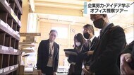 社員教育・効率アップ 企業努力やアイデア学ぼう「オフィス視察ツアー」静岡・浜松市