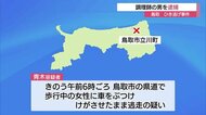 調理師の男をひき逃げの疑いで逮捕 「ぶつかったことに気付かなかった」と容疑否認(鳥取・鳥取市)