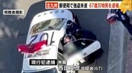 「このままでは生きていけない」 小倉北区の郵便局で強盗未遂 67歳・無職の“刃物男”逮捕 北九州市