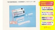 抗原検査キット 国が承認したものを購入するよう注意喚起