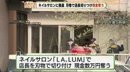 刃物男がネイルサロンに 女性店長を切りつけ現金奪う 静岡・富士市