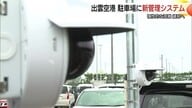 満車続く出雲空港駐車場 人海戦術から監視カメラへ 新管理システムで長期駐車抑制と混雑緩和を