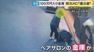 堂々と“盗んだ金庫”を台車で運んだか　防犯カメラに荷物運ぶ男の姿　ヘアサロンで100万円入り金庫盗まれる「まったく見覚えのない男」とサロン従業員
