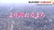【岡山・香川注目の新予算】岡山市 スクラップ&ビルドに新規事業…一般会計は誇れるまち目指し過去最高額