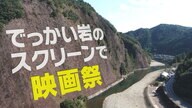映画祭の「スクリーン」は幅500ｍの巨大な一枚岩　世にも珍しい映画祭が開催　【和歌山発】