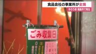 事業所が全焼する火事　タマゴ燻製などを行う食品会社で　従業員にケガなし　福島市松山町