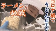 コロナ禍で閉店のうどん店主が『ラーメン』に挑戦…”最新技術”で『お店の味を家へ』