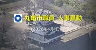 【部長級～担当長級など対象者一部掲載】丸亀市が４月１日発令の人事異動発表　対象者４１０人【香川】