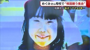 まもなく拉致から43年 横田めぐみさんの母校で集会【新潟】
