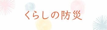 くらしの防災