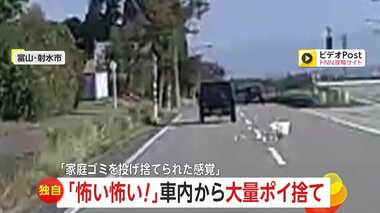 【独自】「怖い怖い！」車からパンパンのゴミ袋をポイ捨て…中身が車線またぎ散乱「家庭ゴミを投げ捨てられた感覚」　富山・射水市