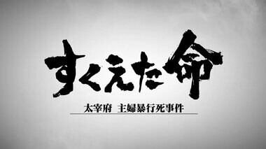 すくえた命 ~太宰府主婦暴行死事件~