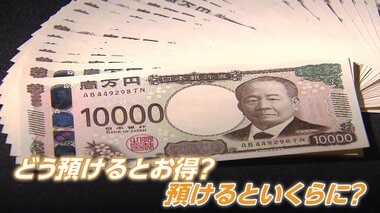 定期預金の金利“普通預金の4倍”の銀行も　個人向け国債の利率は過去最高に　人気高まる…