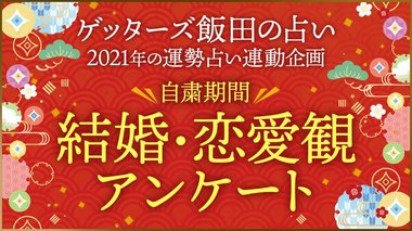 1年以内に恋愛・結婚をしたいと6割が回答、「ゲッターズ飯田の占い」が自粛期間の結婚・恋愛観調査を実施