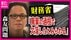 開示された「森友文書」2000ページの中に欠落部分　財務省が「政治家…