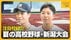 【夏の高校野球・新潟】春の王者・新潟明訓は悔しい敗戦から“フルモ…