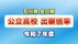 【全掲載】石川県公立高校入試 全日制の倍率一覧 県教委が発表 能登半…