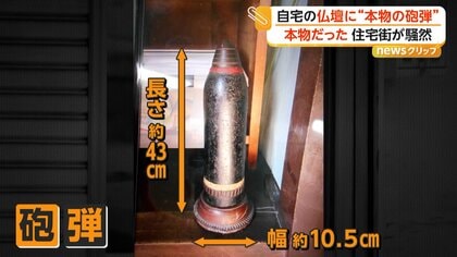 仏壇に旧日本軍“本物の砲弾”　長さ43センチ“明治38年製”　自衛隊も出動し住宅街騒然　北海道・函館市