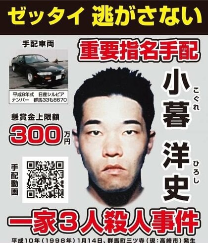 【重要指名手配】一家3人を殺害…小暮洋史容疑者（54）知人女性の両親と祖母殺害し26年間逃走中　群馬・高崎市