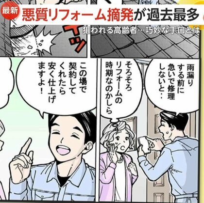 【解説】高齢者を狙う巧妙な手口「無料点検に応じないで」悪質リフォーム業者の摘発が過去最多に…2024年「訪問販売」相談は約1万件で半数が65歳以上