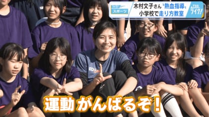 陸上女子１００ｍハードル元日本代表・木村文子さん　小学校で熱血指導！「運動を好きになって！」　【広島発】